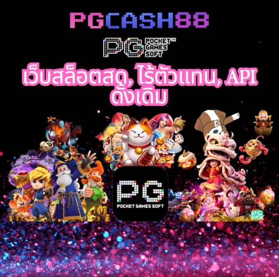 เว็บ pg ตรง